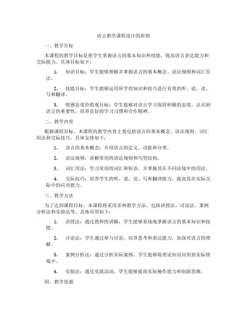 语言教学课程设计的原则