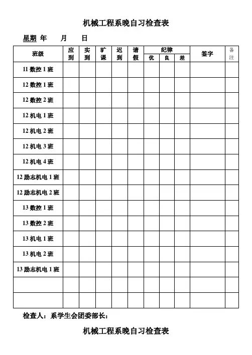 系晚自习记录表