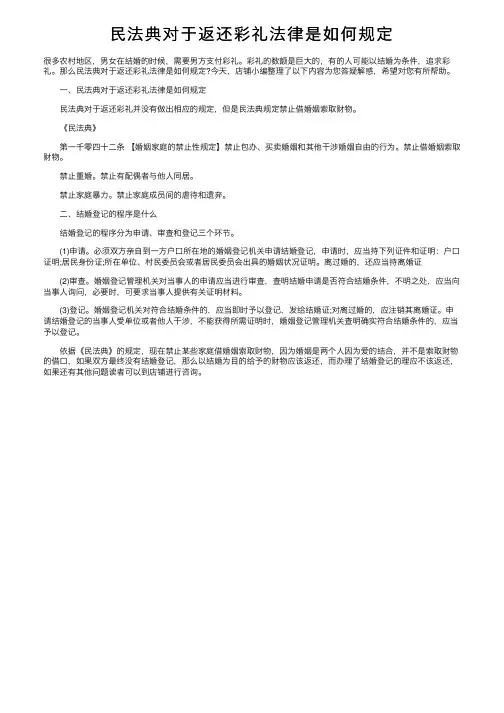 民法典对于返还彩礼法律是如何规定