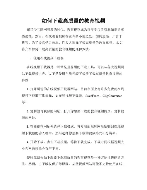 如何下载高质量的教育视频