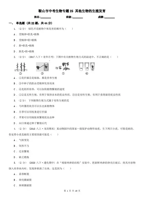 鞍山市中考生物专题25 其他生物的生殖发育