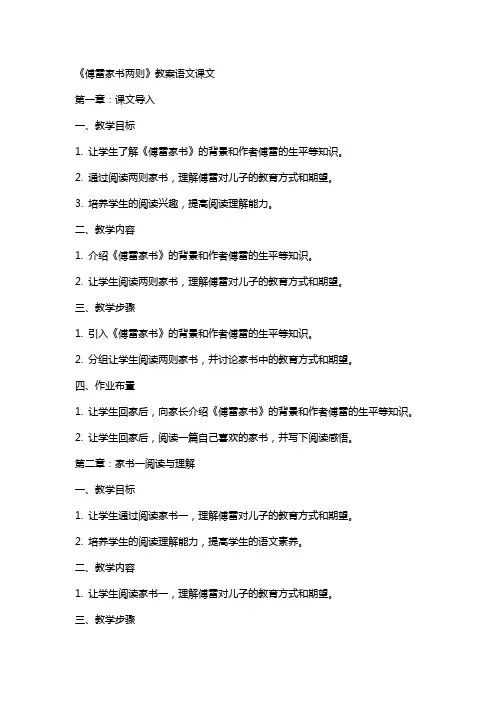 傅雷家书两则》教案语文课文
