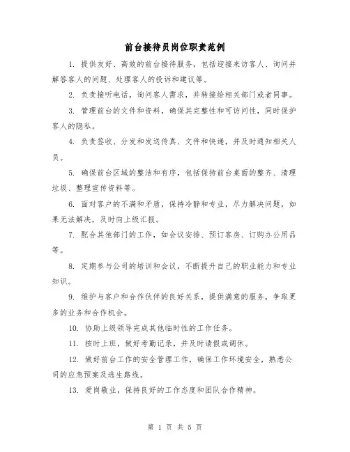 前台接待员岗位职责范例(3篇)