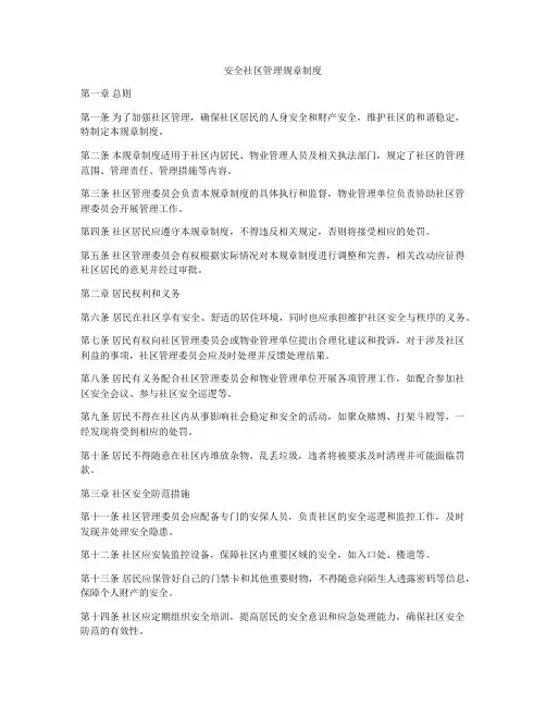 安全社区管理规章制度