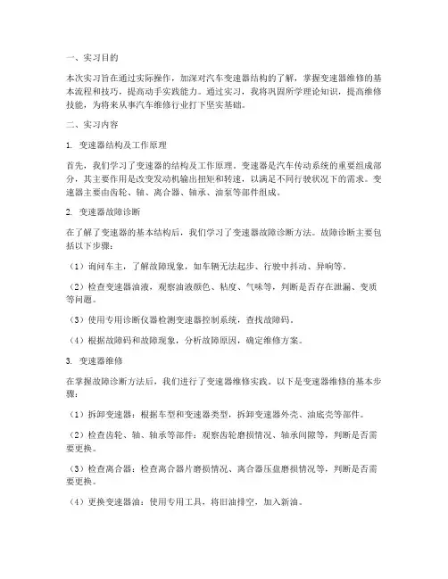 维修变速器实习报告