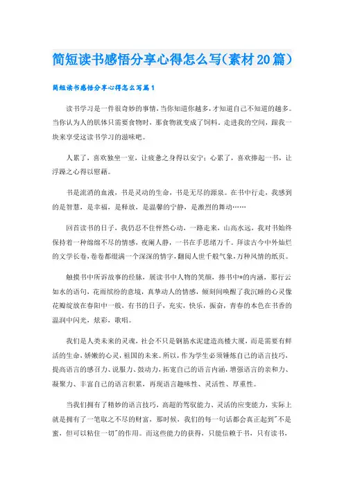 简短读书感悟分享心得怎么写(素材20篇)