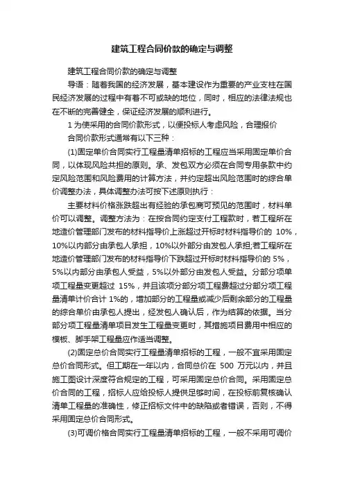 建筑工程合同价款的确定与调整