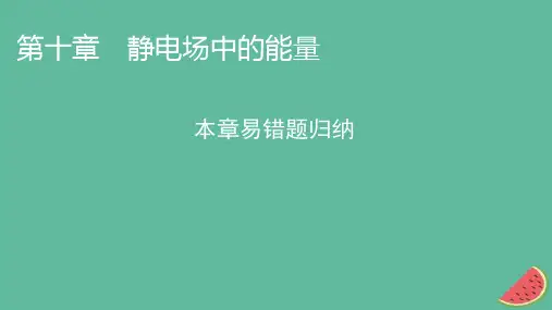 2023年新教材高中物理本章易错题归纳10第10章静电场中的能量课件新人教版必修第三册