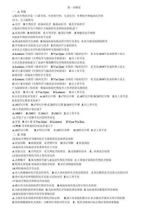 临床生化化学与检验试题库
