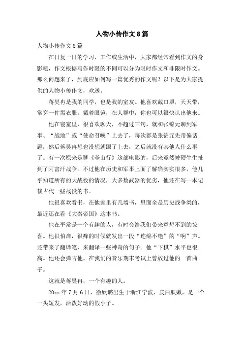 人物小传作文8篇