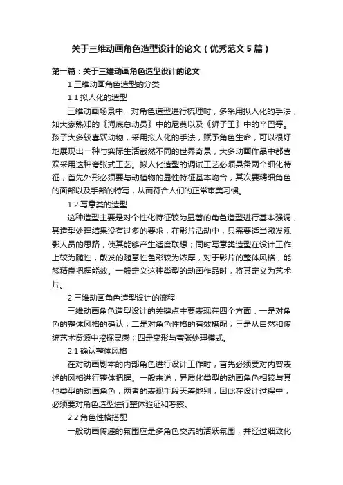 关于三维动画角色造型设计的论文（优秀范文5篇）
