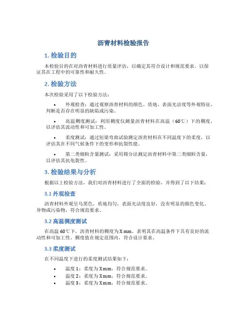 沥青材料检验报告