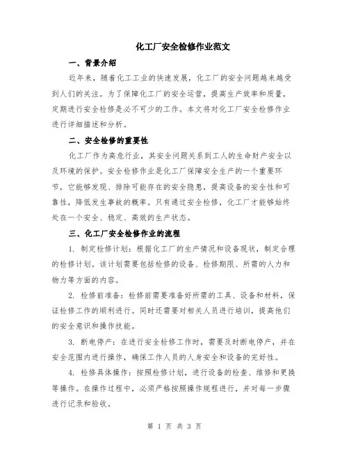 化工厂安全检修作业范文