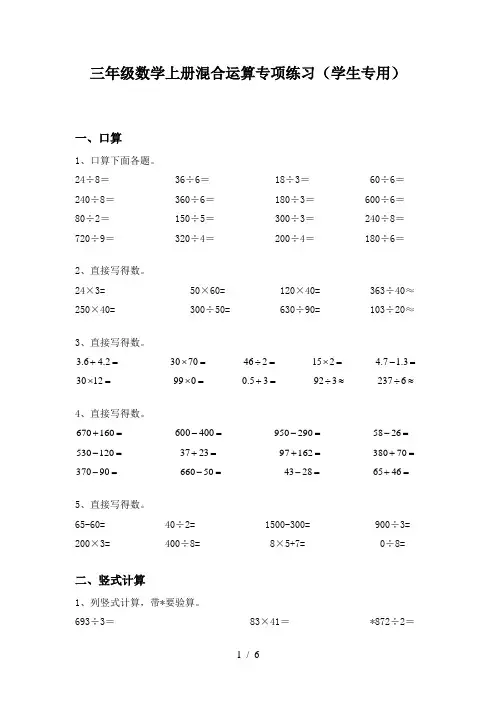 三年级数学上册混合运算专项练习(学生专用)