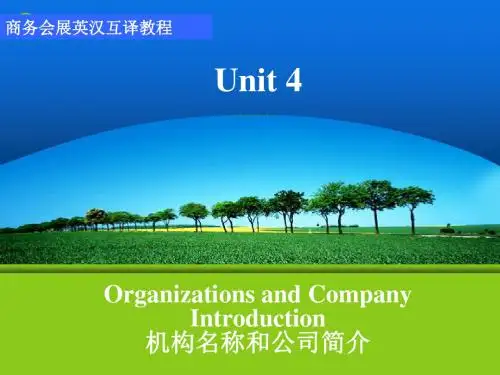 商务会展英汉互译实训unit 4 Organizations and Company Introduction