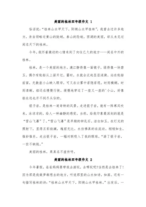 介绍一个好地方,作文四年级下册,桂林