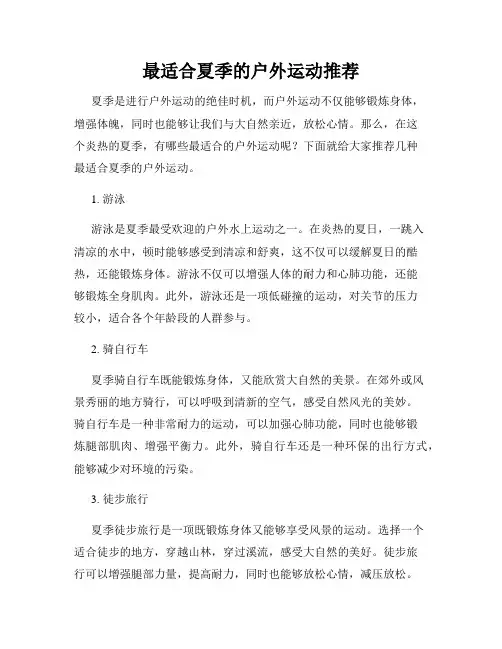 最适合夏季的户外运动推荐