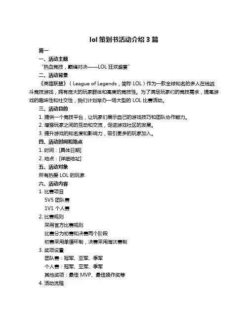 lol策划书活动介绍3篇