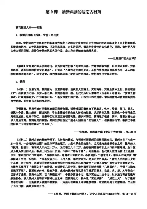2019年高中历史 第五单元 第2课 清新典雅的皖南古村落材料解析 新人教版选修6
