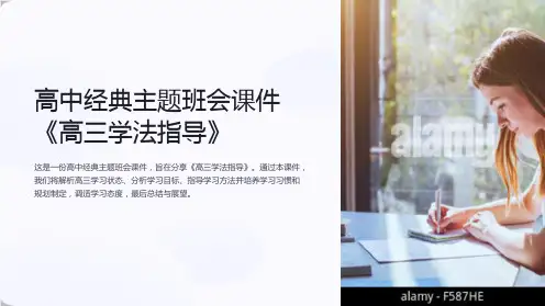 高中经典主题班会课件《高三学法指导