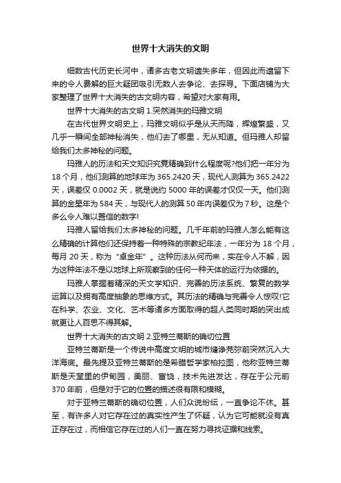 世界十大消失的文明