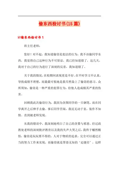 偷东西检讨书(15篇)