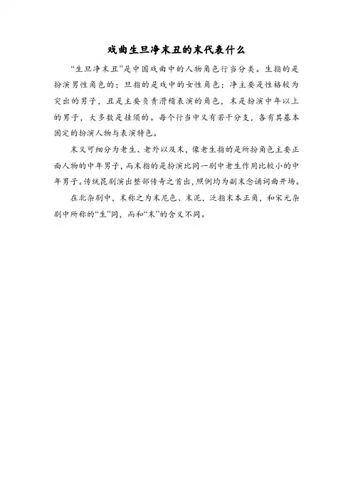 戏曲生旦净末丑的末代表什么