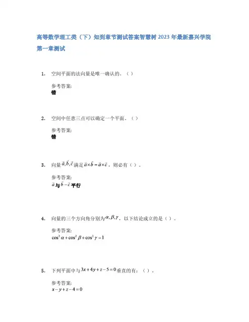 高等数学理工类(下)知到章节答案智慧树2023年嘉兴学院