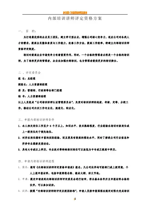 内部培训讲师评定资格管理办法