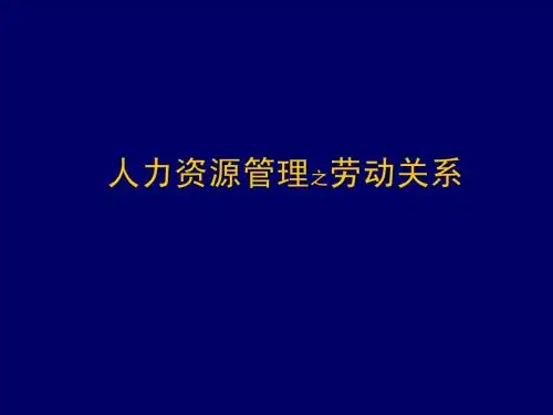 劳动关系-1