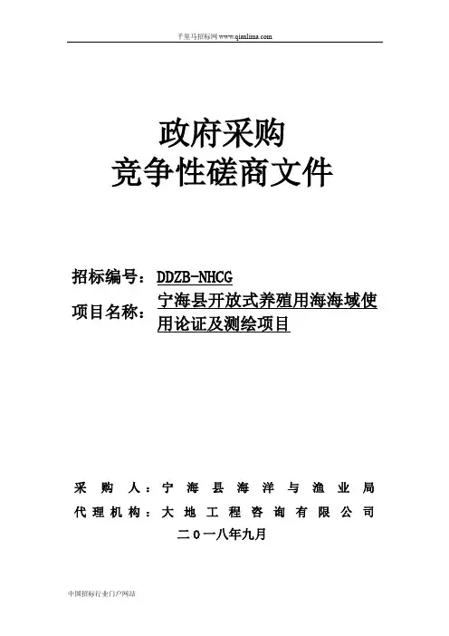 海洋与渔业局开放式养殖用海海域使用论证及测绘项目的采购结果招投标书范本