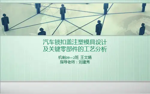 汽车锁扣盖注塑模具设计答辩PPT课件