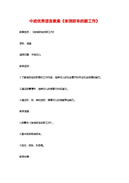 中班优秀语言教案《老消防车的新工作》
