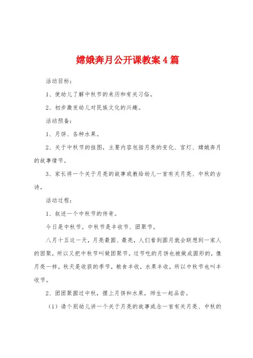 嫦娥奔月公开课教案4篇