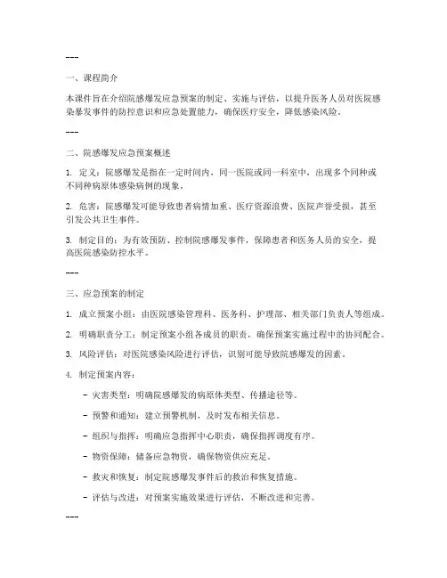 院感爆发应急预案课件