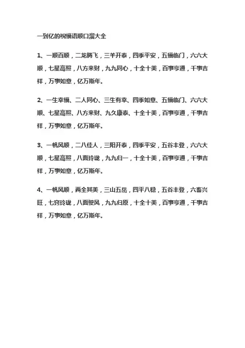 一到亿的祝福语顺口溜大全