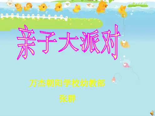 幼儿园课件—亲子派对