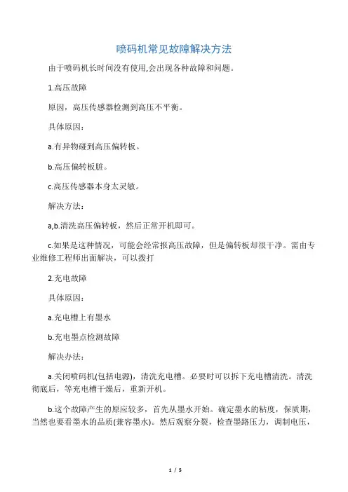 喷码机常见故障解决方法
