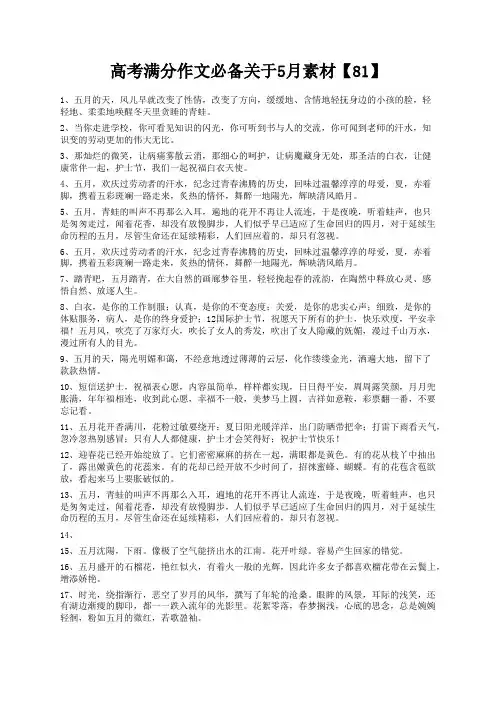 度米文库精品文档高考满分作文必备关于5月素材【81】