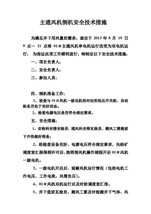、 主通风机倒机安全技术措施
