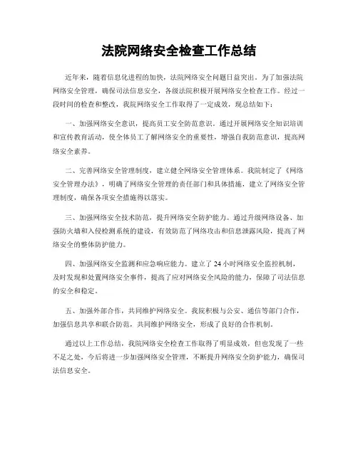 法院网络安全检查工作总结