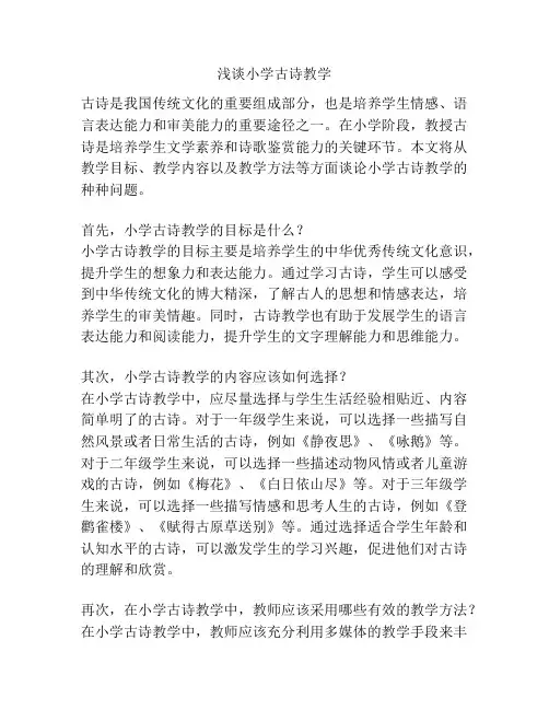 浅谈小学古诗教学