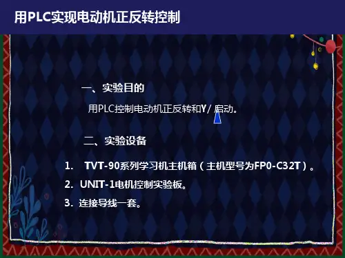 用PLC实现电动机正反转