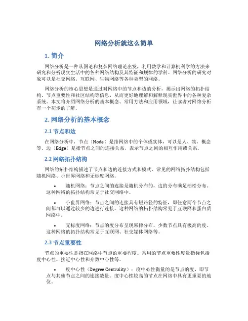 网络分析就这么简单