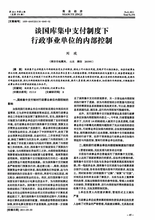 谈国库集中支付制度下行政事业单位的内部控制