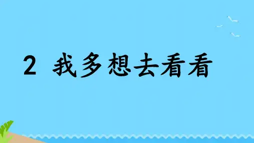 部编版一年级下册语文《我多想去看看》ppt课件