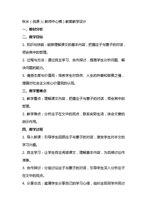 秋水(说课)(教师中心稿) 教案教学设计