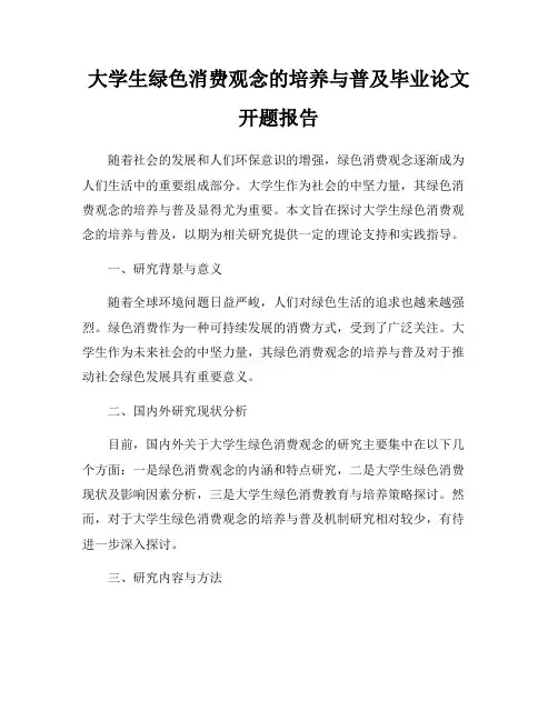 大学生绿色消费观念的培养与普及毕业论文开题报告