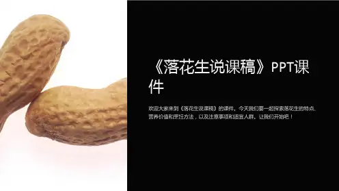 《落花生说课稿》课件