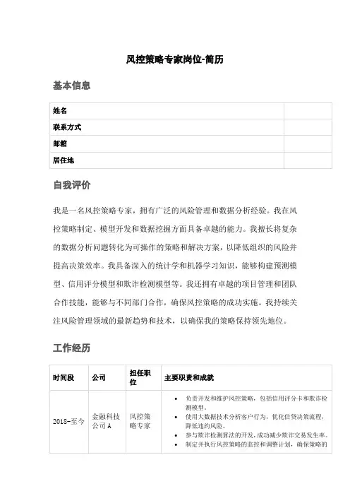风控策略专家岗位-简历